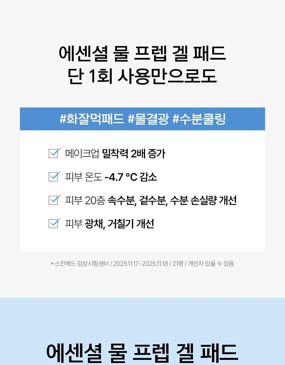 [NEW/화잘먹패드] 정샘물 에센셜 물 프렙 겔 패드 70매 상세페이지 8